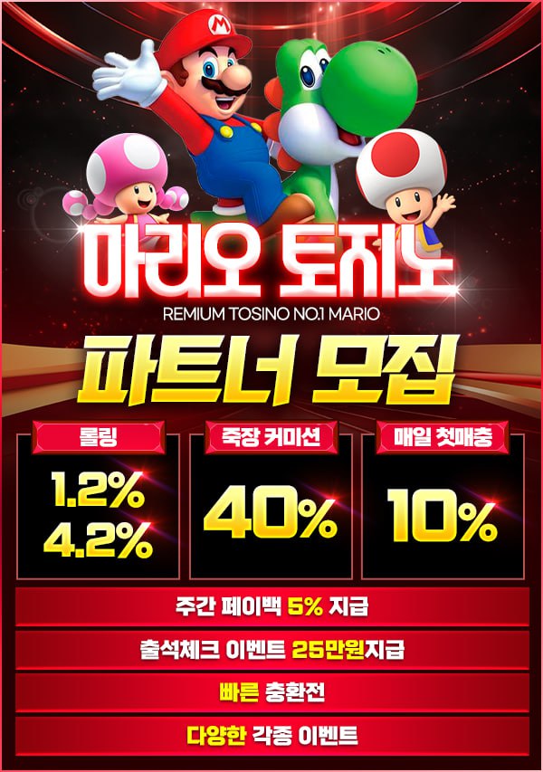 마리오 토지노 에서 본사 직영 파트너를 모십니다. 마리오 토지노 에서 본사 직영 파트너를 모십니다.