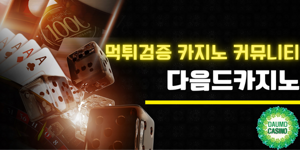 먹튀검증 카지노 커뮤니티 다음드카지노