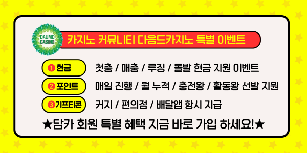 카지노 커뮤니티 이벤트.png